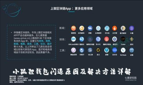 小狐狸钱包闪退原因及解决方法详解