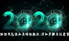 小狐狸钱包添加马蹄链教程：详细步骤与注意事