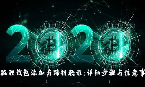 小狐狸钱包添加马蹄链教程：详细步骤与注意事项