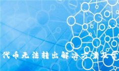 小狐狸钱包代币无法转出解决方案及常见问题解