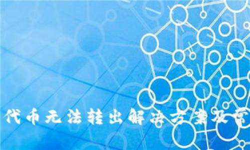 小狐狸钱包代币无法转出解决方案及常见问题解答