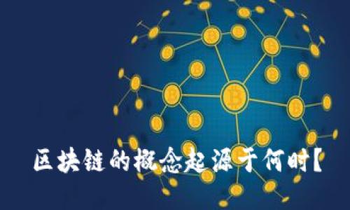 区块链的概念起源于何时？