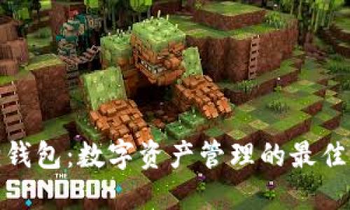 狐狸钱包：数字资产管理的最佳选择