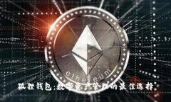 狐狸钱包：数字资产管理的最佳选择