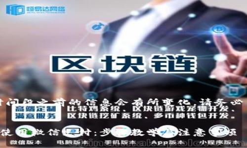 注意：可能在这个时间段之前的信息会有所变化，请务必交叉验证最新消息。


香港加密钱包如何使用微信支付：步骤教学与注意事项