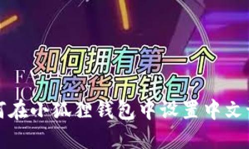 如何在小狐狸钱包中设置中文语言
