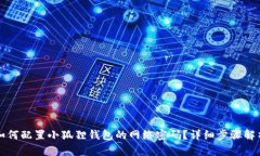 如何配置小狐狸钱包的网络密码？详细步骤解析