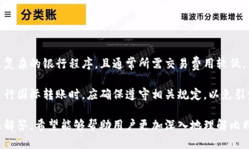   如何下载比特派钱包官方下载APP及使用指南 / 

 guanjianci 比特派钱包, 比特派下载, 比特派官方APP, 数字货币钱包, 比特派使用方法 /guanjianci 

在数字货币迅猛发展的今天，越来越多的人开始关注数字货币钱包的使用。比特派钱包作为一个在市场上享有良好声誉的数字货币钱包，因其安全性、便捷性和多功能而受到众多用户的喜爱。在本文中，我们将详细介绍如何下载比特派钱包的官方下载APP，以及它的功能和使用方法。除了下载指南外，我们还会回答一些常见问题，帮助用户更好地了解比特派钱包。

一、比特派钱包简介

比特派钱包是一款安全性高、使用便捷的数字货币钱包，支持多种数字货币的存储、转账、交易等功能。用户不仅可以安全存储自己的资产，还能够随时随地进行交易，提升了数字货币的流动性和使用效率。比特派钱包的安全机制采用了多重加密技术，确保用户资产安全。

二、如何下载比特派钱包官方下载APP

要下载比特派钱包的官方APP，用户可以按照以下步骤进行：
ul
  li1. 访问官方网站：用户首先需要访问比特派钱包的官方网站，确保下载链接的安全。官网地址为：www.bitpie.com。/li
  li2. 选择下载版本：在官网页面上，用户可以看到不同版本的比特派钱包，包括Android和iOS版本。根据自己的手机操作系统选择合适的版本。/li
  li3. 扫描二维码或点击下载：用户可以通过扫描官网提供的二维码直接下载APP，也可以点击下载链接，系统会自动跳转到相应的应用商店。/li
  li4. 安装APP：下载完成后，用户需要在手机上进行APP的安装，按照手机提示完成安装过程。/li
  li5. 创建或导入钱包：成功安装后，用户可以选择创建新钱包或导入已有钱包，根据提示操作即可。/li
/ul

三、比特派钱包的主要功能

比特派钱包具有丰富的功能，为用户提供了全方位的服务，主要包括：
ul
  li1. 数字货币存储：支持多种主流数字货币，如比特币、以太坊、USDT等，用户可以一站式管理多种资产。/li
  li2. 转账与交易：比特派钱包提供简单易用的转账和交易功能，用户可以轻松进行数字货币的转移和交易。/li
  li3. 实时行情：APP提供实时数字货币行情，用户可以实时查看资产的增值或贬值情况。/li
  li4. 安全机制：采用多重加密技术，保障用户资产安全，防止黑客攻击和盗窃。/li
  li5. 社区功能：用户可以在比特派钱包内与其他数字货币爱好者互动，分享经验和知识。/li
/ul

四、可能相关的问题

1. 比特派钱包安全吗？

比特派钱包在安全性方面做了大量工作，实施了多重加密和安全防护措施。首先，用户的私钥在本地加密存储，永远不会上传到服务器，这大大降低了被盗的风险。其次，比特派钱包采用了分层安全结构，将用户资产与应用层进行隔离，进一步提高了安全性。此外，比特派钱包还支持双重验证功能，用户在进行重要操作时需通过额外验证以提高账户安全性。

不过，尽管比特派钱包提供了安全保障，用户自身的安全意识也至关重要。建议用户定期更新密码，开启双重身份验证，避免在公共网络环境下进行重要操作，以减少因个人疏忽导致的资金损失。同时，用户还需定期备份自己的钱包信息，以便在遇到问题时能够及时恢复。

2. 比特派钱包支持哪些数字货币？

比特派钱包作为一款多功能数字货币钱包，支持多达几十种主流数字货币的存储和交易，包括比特币（BTC）、以太坊（ETH）、比特币现金（BCH）、链链接（LINK）、泰达币（USDT）等。其支持的多种数字货币使得用户可以方便地一站式管理多种资产，提升了用户的理财效率。

此外，比特派钱包也在不断更新和扩展其支持的数字资产种类。用户可以在比特派钱包的官网或APP内查看最新支持的数字货币列表，以及每种货币的使用说明和市场行情。同时，用户也可以通过比特派的社区功能，了解其他用户的投资经验和建议。

3. 如何在比特派钱包中进行交易？

在比特派钱包中进行交易的步骤非常简单。用户需要首先确保自己的钱包中有足够的数字货币，然后可以按照以下步骤进行：
ul
  li1. 打开比特派钱包APP，点击“钱包”进入资产管理界面，选择想要交易的数字货币。/li
  li2. 点击“转账”或“交易”按钮，输入对方的地址及转账金额。请务必确认地址的正确性，防止资金损失。/li
  li3. 填写完成后，系统会提示用户确认是否进行交易。用户需仔细核对交易信息，确认无误后进行二次验证（如需），以完成交易。/li
/ul

交易成功后，用户可以在钱包内实时查看到交易记录。比特派钱包的交易确认时间通常较快，用户可随时关注自己的资产变动情况。

4. 比特派钱包是否支持国际转账？

比特派钱包不仅支持国内交易，也支持国际间的数字货币转账，这是数字货币的一大优势。用户可以轻松地将数字货币从一个国家转账到另一个国家，无需经过复杂的银行程序，且通常所需交易费用较低。

国际转账的流程与国内转账相似，用户只需输入对方的数字货币地址及金额即可完成转账。需要注意的是，不同国家对数字货币的监管政策有所不同，用户在进行国际转账时，应确保遵守相关规定，以免引发不必要的法律风险。此外，虽然数字货币转账通常比较快速，但在某些情况下，网络拥堵可能会导致转账速度变慢，用户需给予适当的耐心。

综上所述，比特派钱包是一款功能丰富且安全性高的数字货币钱包，用户在进行数字货币的管理与交易时，可以得益于其各项便利功能。通过本文的指南及问题解答，希望能够帮助用户更加深入地理解比特派钱包的使用。