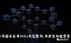 如何安全使用OKEx钱包密码：保护您的数字资产