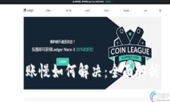 小狐狸钱包到账慢如何解决：全面解析与实用指