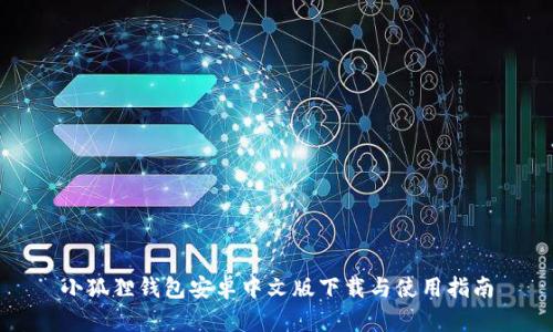 小狐狸钱包安卓中文版下载与使用指南