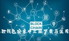 小狐狸钱包安卓中文版下载与使用指南