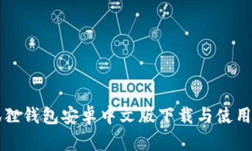 小狐狸钱包安卓中文版下载与使用指南