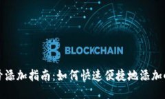 小狐狸钱包账号添加指南：如何快速便捷地添加