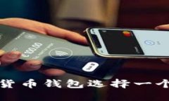 如何为数字货币钱包选择一个合适的名称