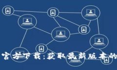 小狐钱包官方下载：获取最新版本的详细指南