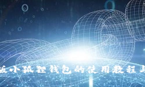 安卓版小狐狸钱包的使用教程与技巧