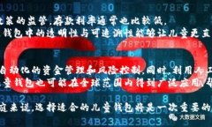 baioti区块链儿童钱包：如何选择安全便捷的数字