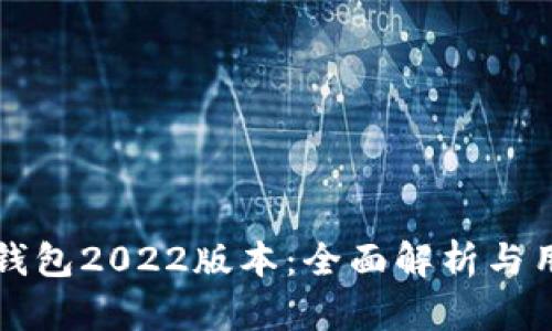 小狐狸钱包2022版本：全面解析与用户指南