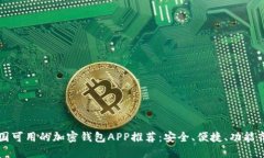 中国可用的加密钱包APP推荐：安全、便捷、功能