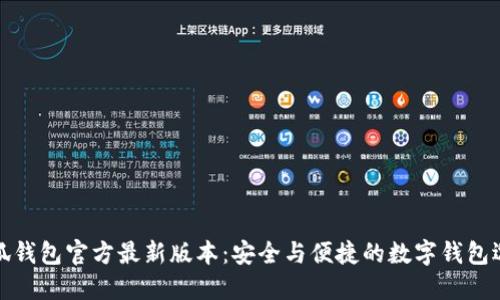 小狐钱包官方最新版本：安全与便捷的数字钱包选择