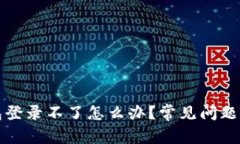 小狐狸钱包登录不了怎么办？常见问题及解决方