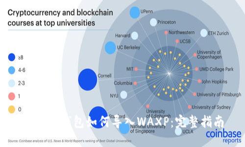 小狐狸钱包如何导入WAXP：完整指南