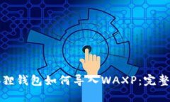 小狐狸钱包如何导入WAXP：完整指南