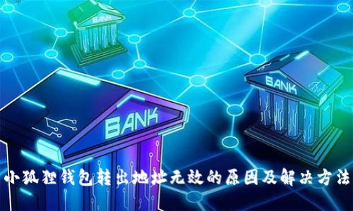 小狐狸钱包转出地址无效的原因及解决方法