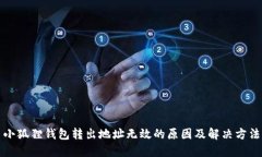 小狐狸钱包转出地址无效的原因及解决方法