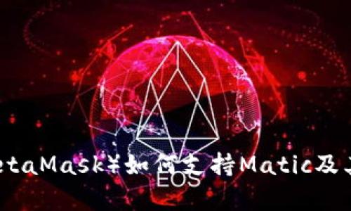 小狐狸钱包（MetaMask）如何支持Matic及其使用方法解析