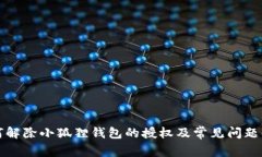 如何解除小狐狸钱包的授权及常见问题解答