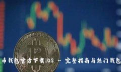 比特币钱包官方下载iOS - 完整指南与热门钱包推