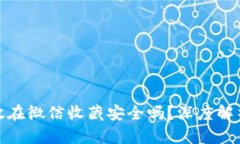 助记词放在微信收藏安全吗？深度解析与建议