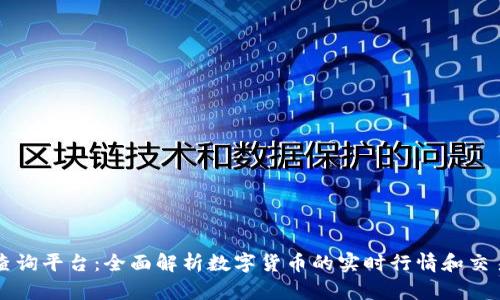 币圈查询平台：全面解析数字货币的实时行情和交易数据