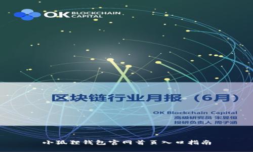 小狐狸钱包官网首页入口指南