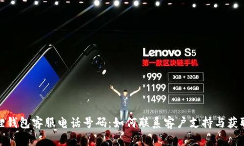 小狐狸钱包客服电话号码：如何联系客户支持与获取帮助