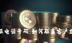 小狐狸钱包客服电话号码：如何联系客户支持与