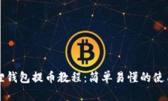 小狐狸钱包提币教程：简单易懂的使用指南
