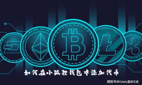 如何在小狐狸钱包中添加代币