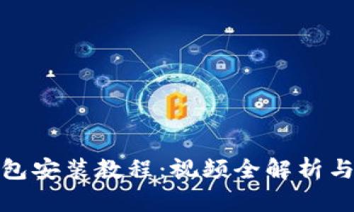 小狐狸钱包安装教程：视频全解析与详细步骤