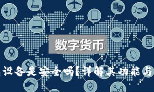 加密钱包设备是安全吗？详解其功能与选购指南