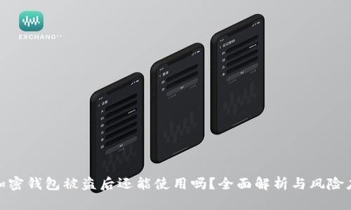 : 加密钱包被盗后还能使用吗？全面解析与风险应对
