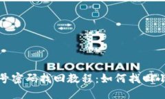 小狐狸钱包账号密码找回教程：如何找回小狐狸
