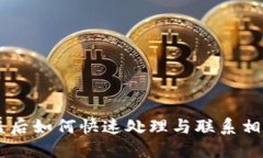 IM钱包被盗后如何快速处理与联系相关方的指南