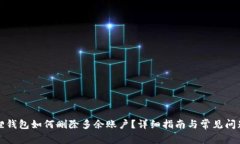 小狐狸钱包如何删除多余账户？详细指南与常见