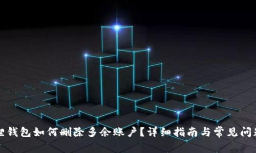 小狐狸钱包如何删除多余账户？详细指南与常见问题解答