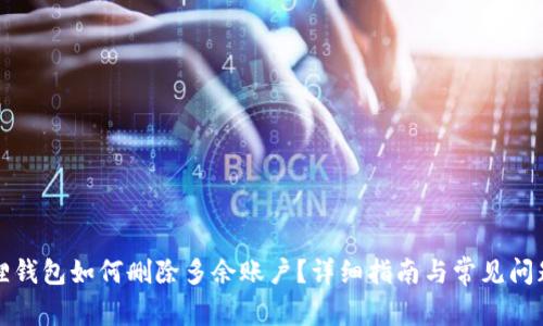 小狐狸钱包如何删除多余账户？详细指南与常见问题解答