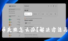 小狐狸钱包提币失败怎么办？解决方法与常见问
