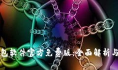 小狐狸钱包软件官方免费版：全面解析与使用指
